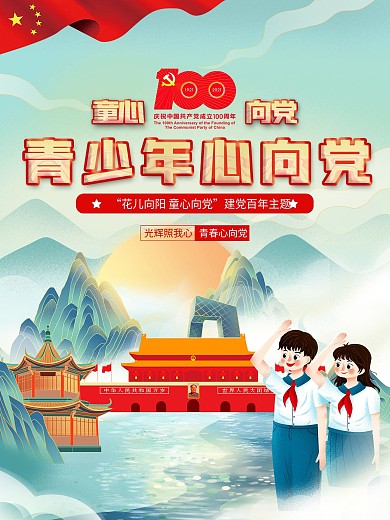 党建风青少年心向党建党百年主题海报