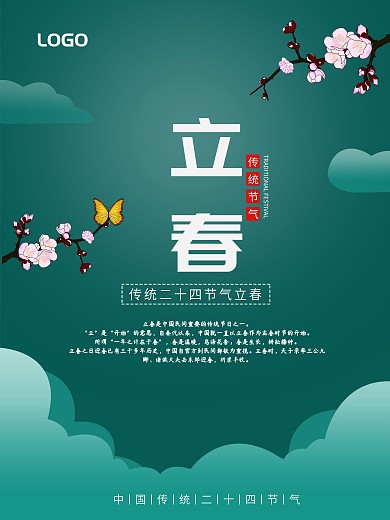 简约大气传统节气立春海报