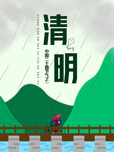 清明节原创动态海报二十四节气插画手绘