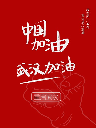 原创手写中国加油武汉加油公益海报