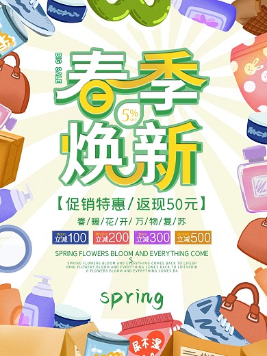 小清新春季商场促销海报宣传