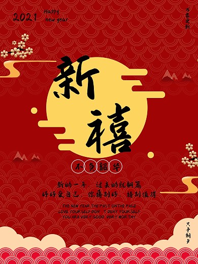 新年快乐万象更新