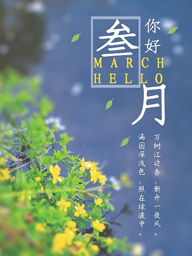 你好三月 节日 海报小清新春季
