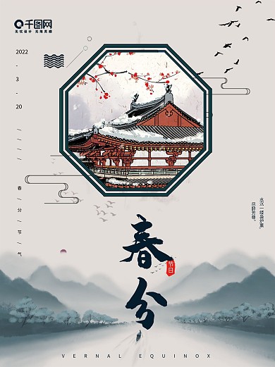 中国风二十四节气春分海报