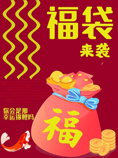 幸运锦鲤福袋红色海报