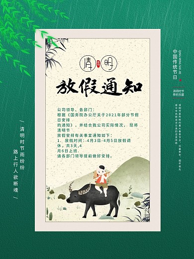 绿色4月春季清明放假通知海报