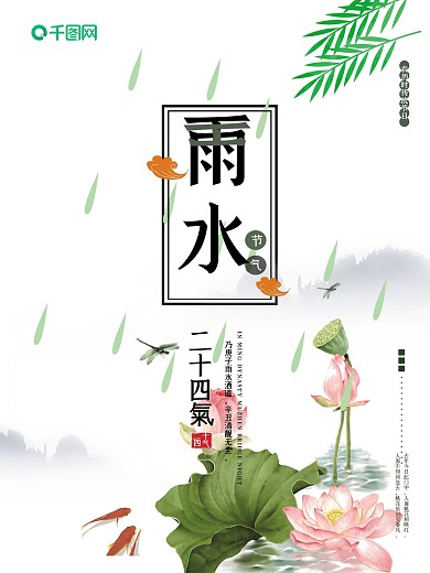 简约清新雨水节气海报