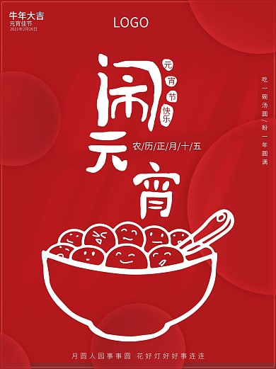 元宵节红色简约小汤圆地产传统节日宣传海报