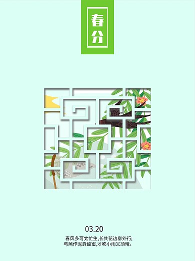 二十四节气之春分海报