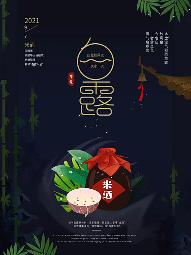 米酒白露节气海报