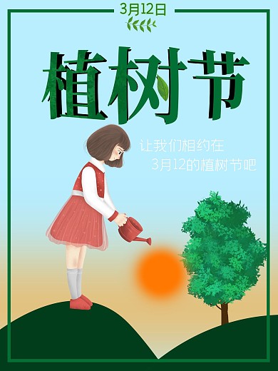 植树节海报个性海报