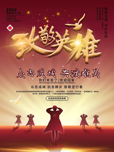 欢迎回家致敬援鄂返乡医护人员宣传海报