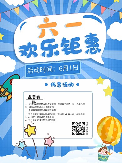 六一活动儿童节营销宣传海报