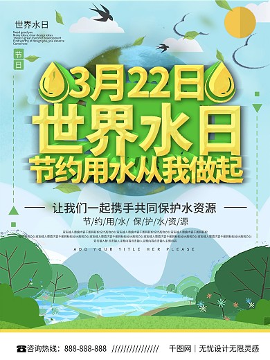 蓝色世界水日宣传海报