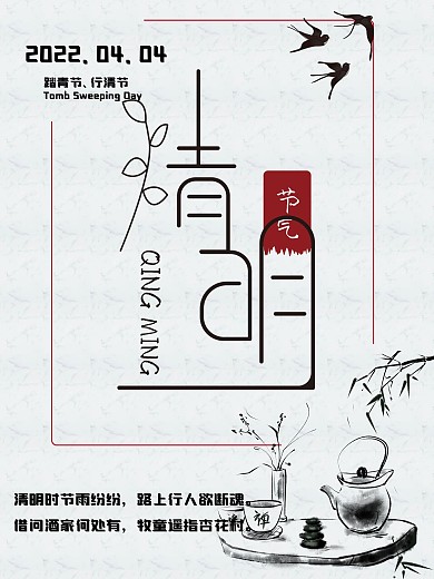 精致清明节气海报