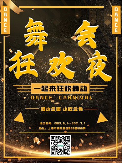 舞会狂欢海报简约
