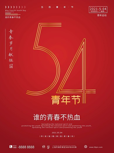 简约54青年节宣传海报