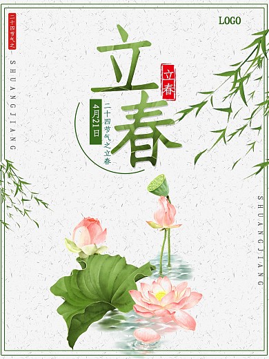 清新立春海报设计