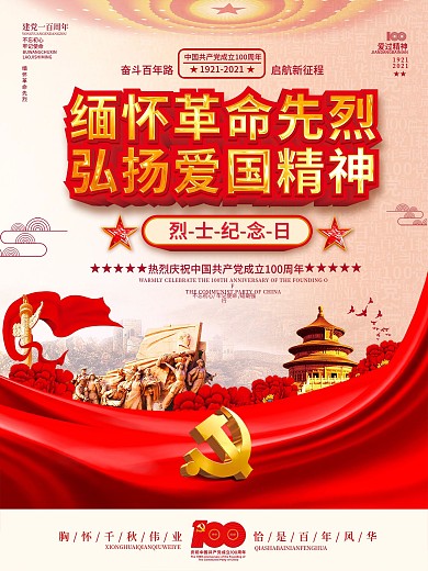烈士纪念日缅怀先烈建党100周年党建海报
