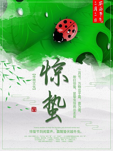 中国风二十四节气惊蛰海报设计