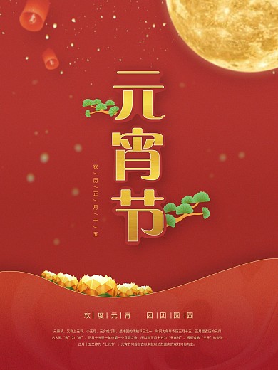 元宵节节日海报元素企业节日红黄配色