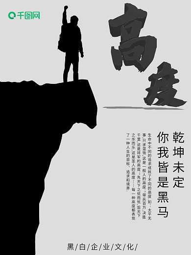 黑白企业文化高度