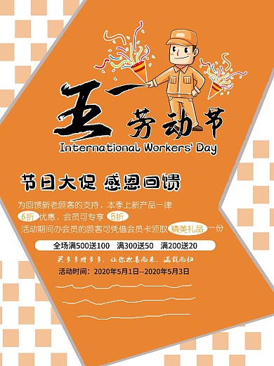 卡通风格五一劳动节商场促销优惠节日海报