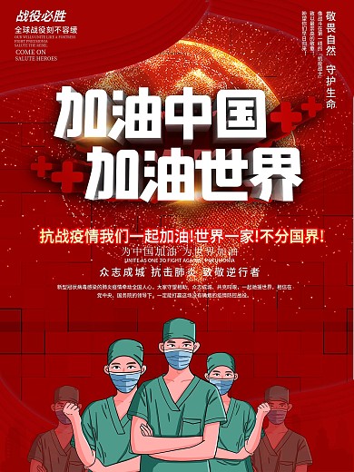 加油中国加油世界公益海报