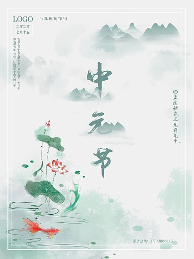 简约大气中国传统节日中元节日海报模板