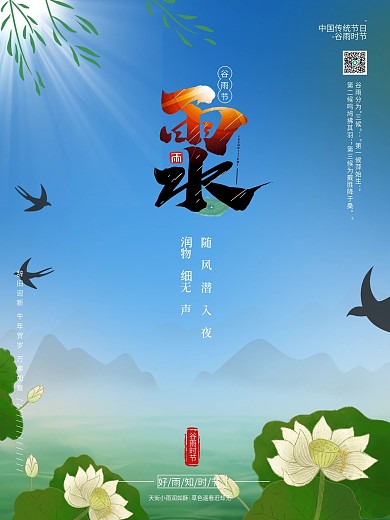 传统二十四节气之雨水海报