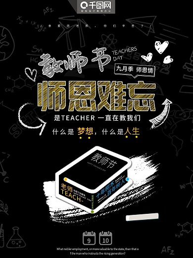 粉笔校园风教师节师恩难忘海报