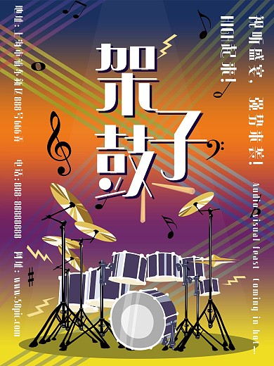 简洁卡通架子鼓海报