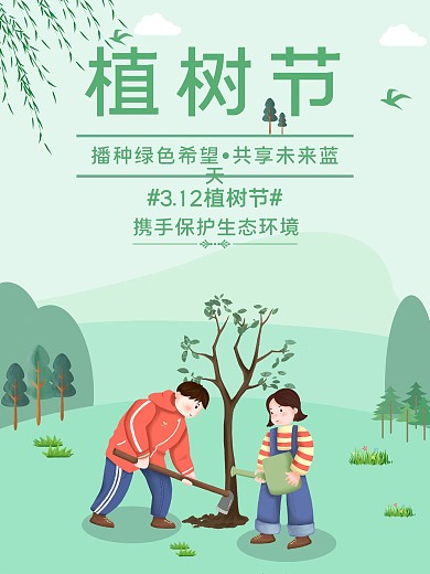 简约植树节绿色海报