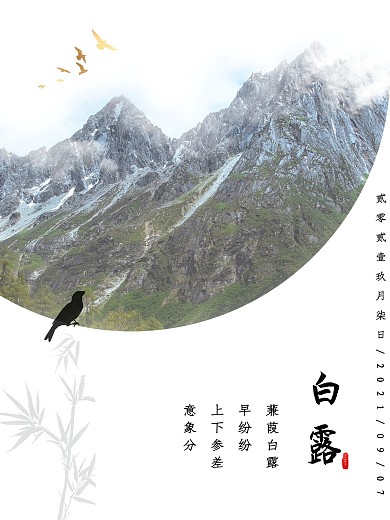 古风简约水墨山水白露海报