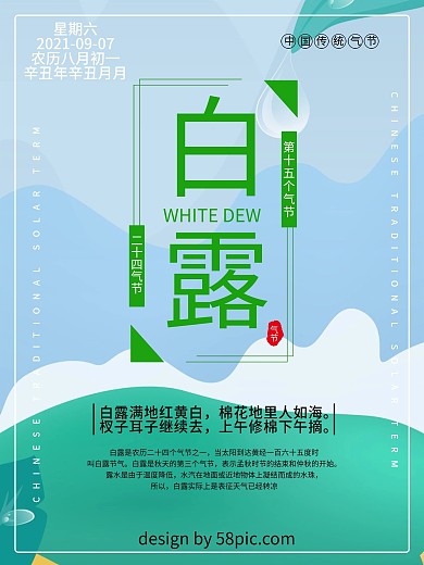 唯美小清新二十四节气白露海报