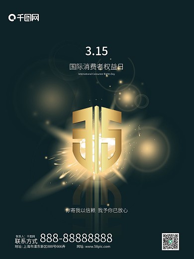 3.15消费者权益日 315海报