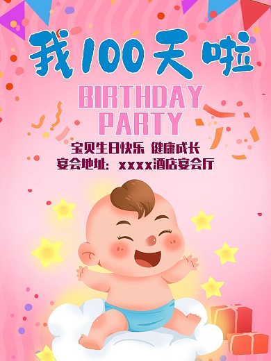 宝宝百日宴生日派对海报