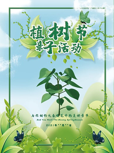 312卡通植树节宣传海报