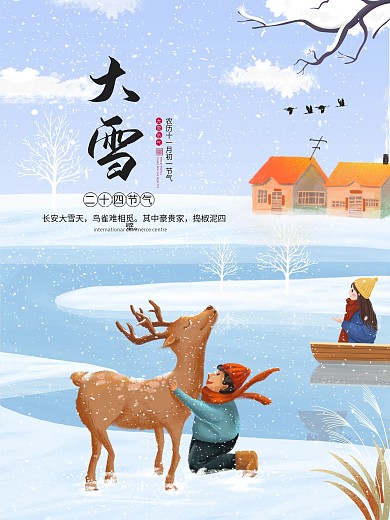 大雪节气可爱原创手绘海报