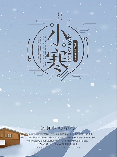 清新二十四节气之小寒节气海报PSD源文件