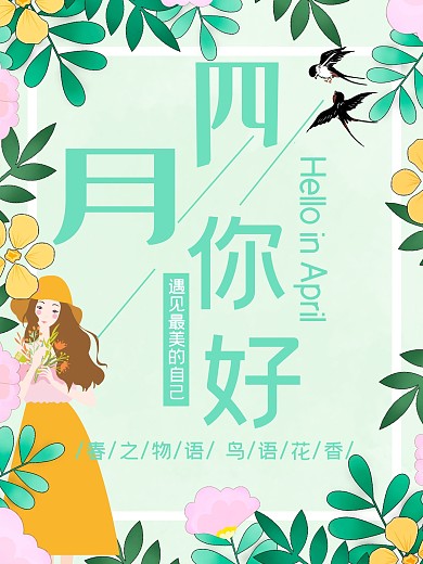 春天你好小清新花朵边框海报