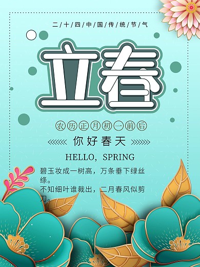 清新传统节气二十四节气春天立春