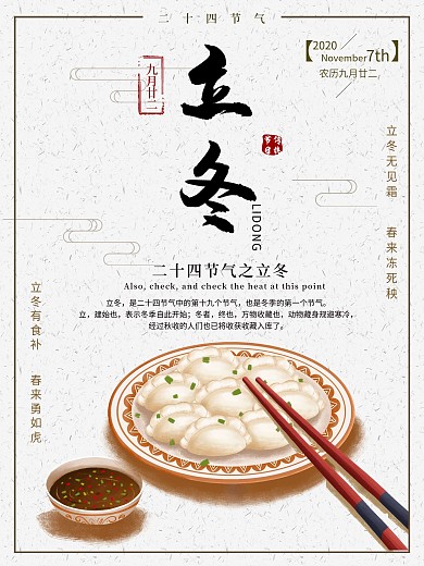立冬二十四节气插画传统节日海报