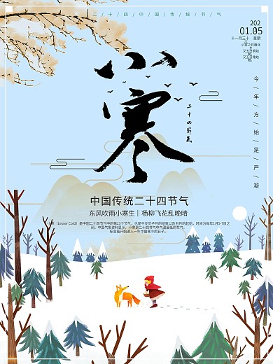 原创手绘插画中国二十四节气小寒海报