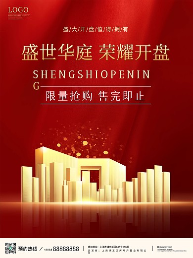 红色房地产简约促销海报高端大气宣传单