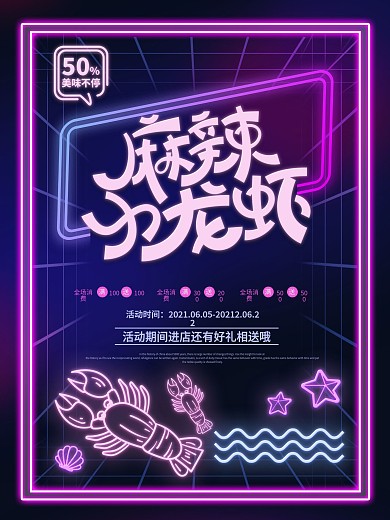霓虹灯荧光渐变麻辣小龙虾美食促销商业海报