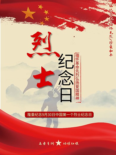 烈士纪念日主题海报