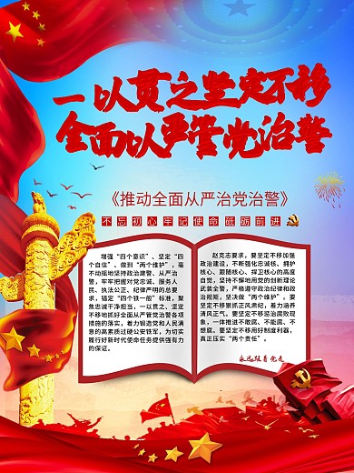 一以贯之坚定不移全面从严管党治警海报
