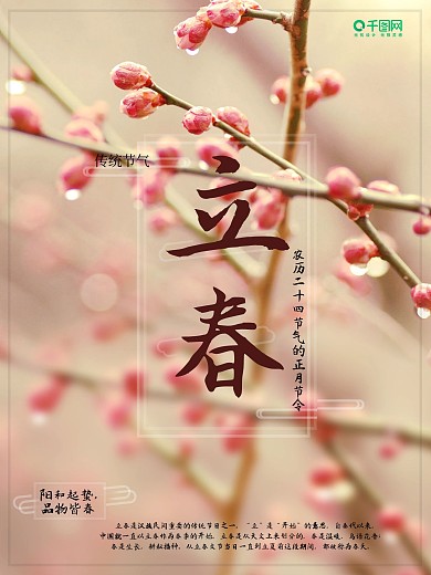 传统二十四节气之立春海报设计