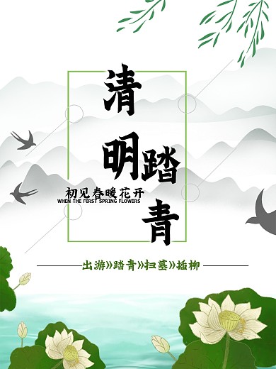 清明节海报出游踏青清明时节雨纷纷路上行人